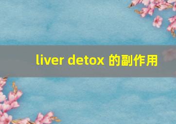 liver detox 的副作用